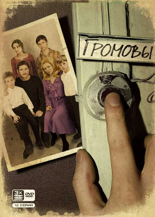 Громовы - постер